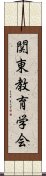 関東教育学会 Scroll