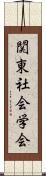 関東社会学会 Scroll