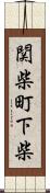 関柴町下柴 Scroll