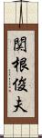 関根俊夫 Scroll