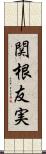 関根友実 Scroll