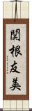 関根友美 Scroll