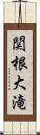 関根大滝 Scroll