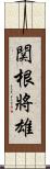 関根將雄 Scroll