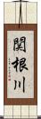 関根川 Scroll
