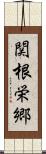 関根栄郷 Scroll