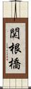 関根橋 Scroll