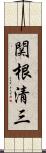 関根清三 Scroll