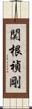 関根禎剛 Scroll