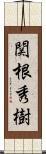関根秀樹 Scroll