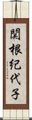 関根紀代子 Scroll