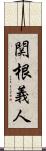 関根義人 Scroll