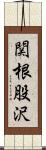 関根股沢 Scroll
