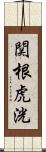 関根虎洸 Scroll