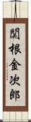 関根金次郎 Scroll