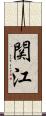 関江 Scroll