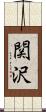 関沢 Scroll