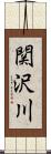 関沢川 Scroll