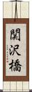 関沢橋 Scroll