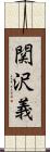 関沢義 Scroll