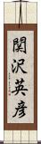 関沢英彦 Scroll