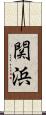 関浜 Scroll