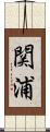 関浦 Scroll
