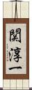 関淳一 Scroll