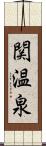 関温泉 Scroll