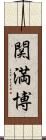 関満博 Scroll