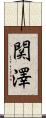 関澤 Scroll