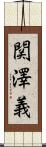 関澤義 Scroll