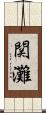 関灘 Scroll