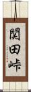 関田峠 Scroll