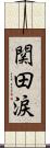 関田涙 Scroll