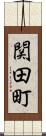関田町 Scroll