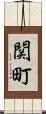 関町 Scroll