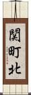 関町北 Scroll