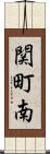 関町南 Scroll