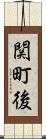 関町後 Scroll