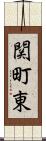 関町東 Scroll