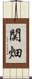 関畑 Scroll