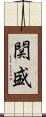 関盛 Scroll