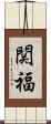 関福 Scroll