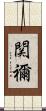 関禰 Scroll