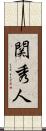 関秀人 Scroll