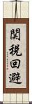 関税回避 Scroll