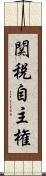 関税自主権 Scroll