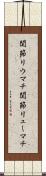 関節リウマチ Scroll