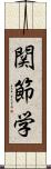 関節学 Scroll